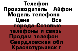 Телефон › Производитель ­ Айфон › Модель телефона ­ 4s › Цена ­ 7 500 - Все города Сотовые телефоны и связь » Продам телефон   . Свердловская обл.,Краснотурьинск г.